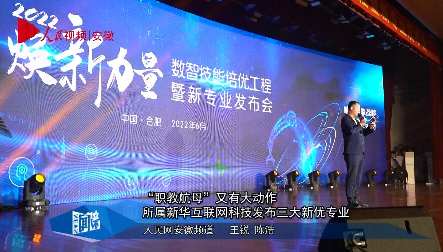 “職教航母”又有大動作 所屬新華互聯(lián)網科技發(fā)布三大新優(yōu)專業(yè)