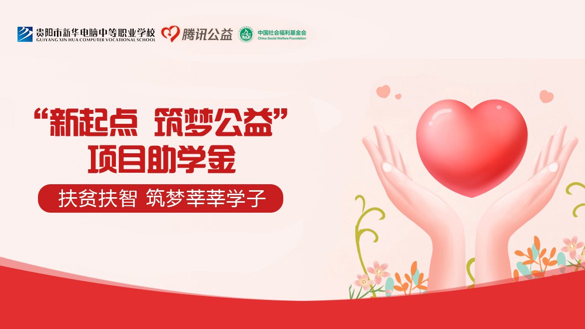 不讓貧困羈絆夢想，貴陽新華聯(lián)合騰訊公益新起點筑夢公益在行動