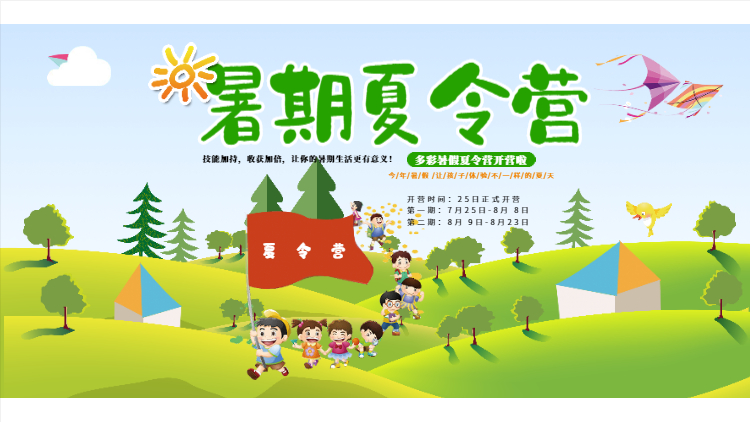 夏令營集結(jié)號已經(jīng)吹響，暑期課堂開課啦！