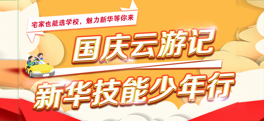 國(guó)慶云游新華，帶你沉浸式了解貴陽(yáng)新華