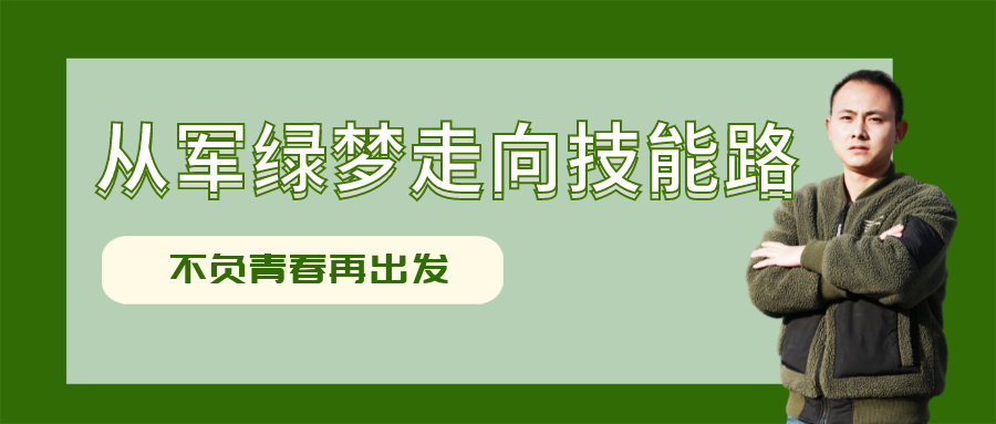 技能少年中國(guó)說(shuō)：從軍旅夢(mèng)想走向技能之路，他開啟自己的人生新旅途