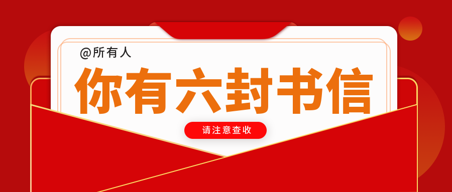 @所有人，你有來自貴陽新華的六封“情書”，請查收！