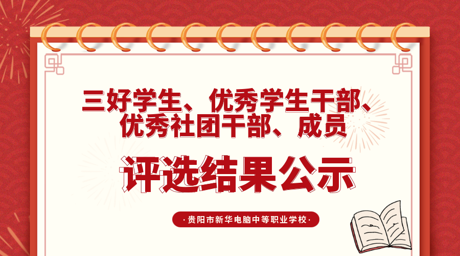 三好學生、優(yōu)秀學生干部、優(yōu)秀社團干部、成員評選結果公示