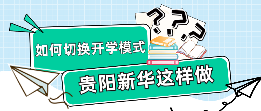 如何幫助孩子切換“開學(xué)模式”？新華是這樣做的