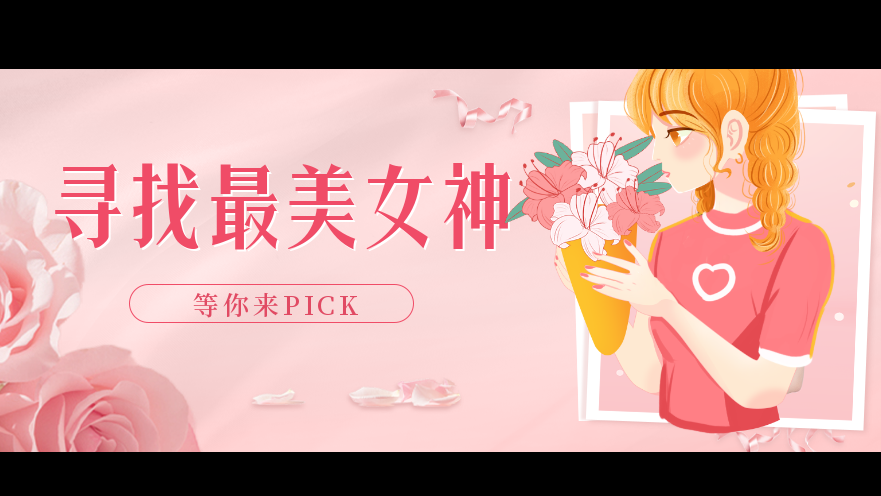 誰(shuí)是你心中的新華女神？快來投票PICK她出道吧！