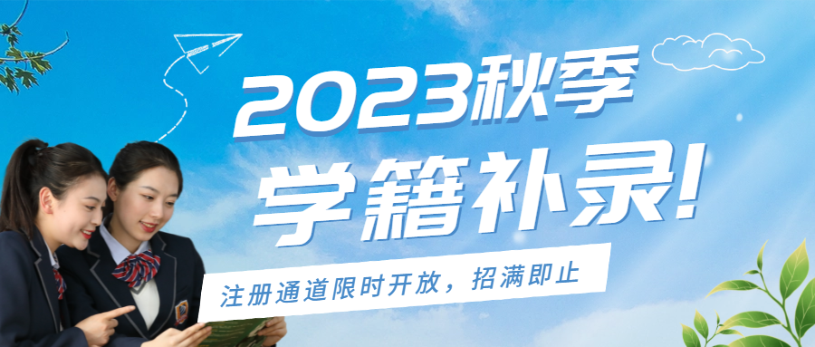 2023秋季學(xué)籍補錄限時開放中，名額有限，欲報從速！