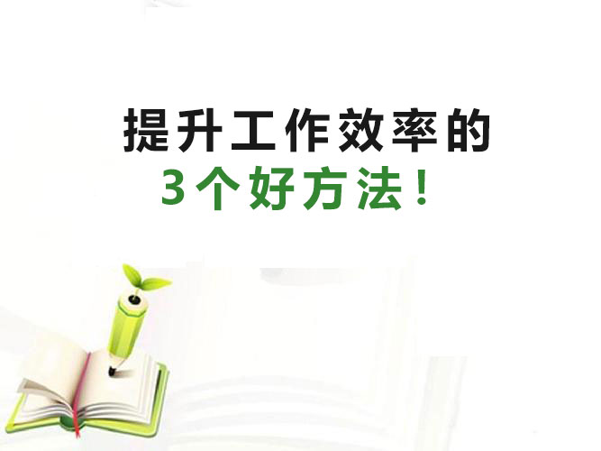 求職干貨|大大提升工作效率的3個好方法！