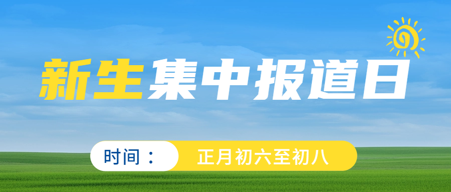 初六至初八新生報道日來襲，開啟開學迎新模式！