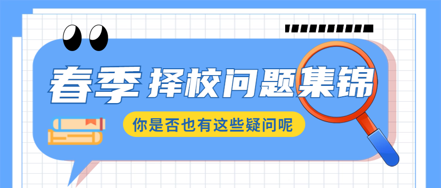 擇校問題集錦，你是不是也有這樣的疑問？