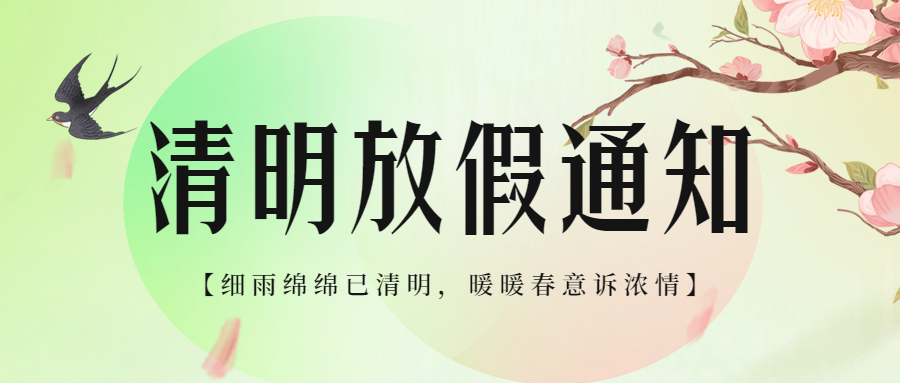 清明節(jié)假期告家長書