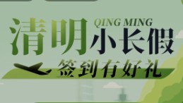 清明小長假，簽到領(lǐng)好禮！