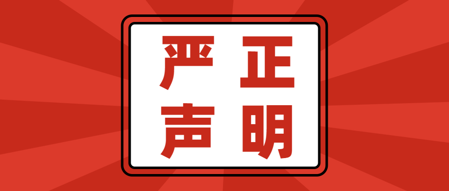 貴陽市新華電腦中等職業(yè)學校關于網絡虛假招生信息的嚴正聲明！