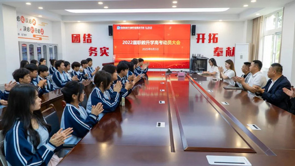 2022屆職教升學(xué)高考動員大會｜輕松上陣，靜待花開！